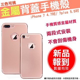 金屬 iPhone 7/7 Plus 手機套 金屬殼 4.7吋 5.5吋 玫瑰金 金色 耀石黑 亮黑 APPLE 蘋果