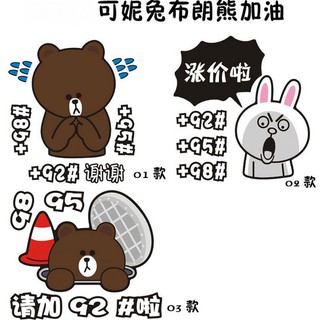 「現貨」LINE熊大、可妮兔加油造型款式標誌貼、小熊卡通汽車加油車貼、車用精品 -防水、防曬、防褪色