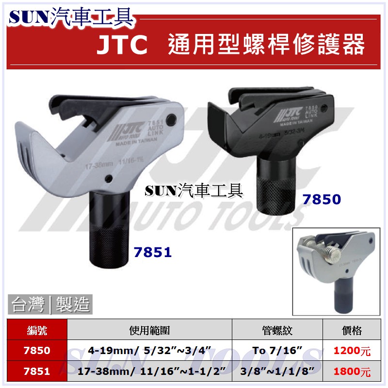 SUN汽車工具 JTC 7850 7851 通用型 螺桿修護器 4-19 mm / 17-38 mm 螺絲攻 修牙器