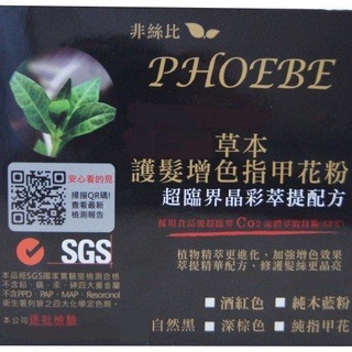 降價279元（5盒免運）～PHOEBE非絲比-草本護髮增色指甲花Henna粉（非化學染髮）/ 增色洗髮皂