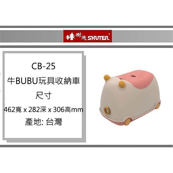 (即急集) 此款免運不含偏遠 樹德 CB-25 牛BUBU玩具收納車 粉色/玩具箱/收納箱