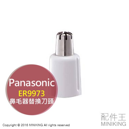 現貨 日本 Panasonic 國際牌 鼻毛器 替換用 刀頭 替刀 ER9973 適用 ER-GN20 GN25