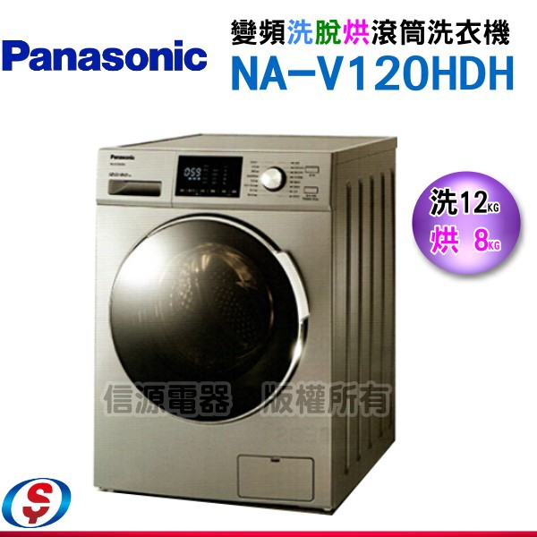 【新莊信源】Panasonic國際牌 變頻12公斤洗脫烘滾筒洗衣機 NA-V120HDH-G