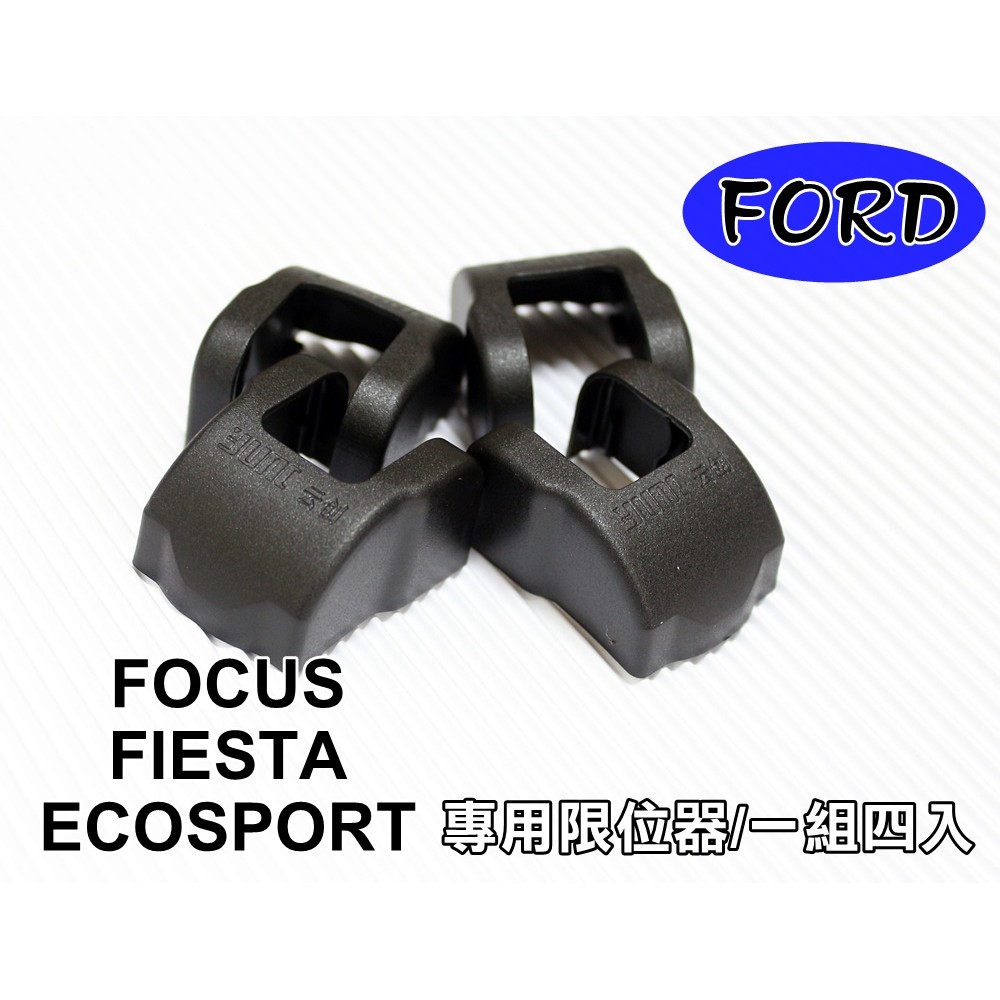 福特FORD FOCUS FIESTA ECOSPORT 專用門扣 六角鎖飾蓋+限位器飾蓋,合購下標處/現貨