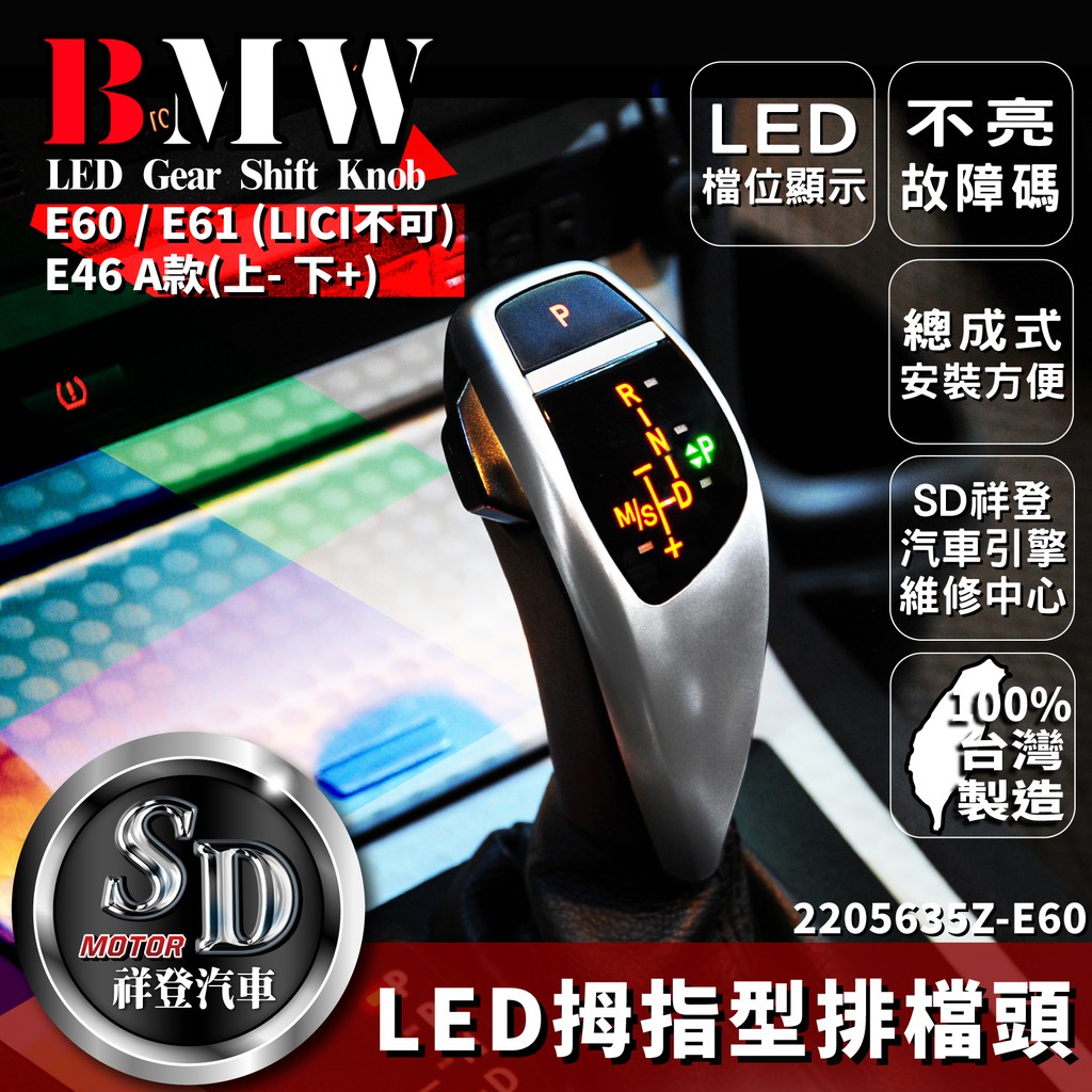 Sd祥登汽車 Bmw 寶馬led 拇指型排檔頭e60 E61 改款前lci不可不亮故障碼不用改電腦 蝦皮購物