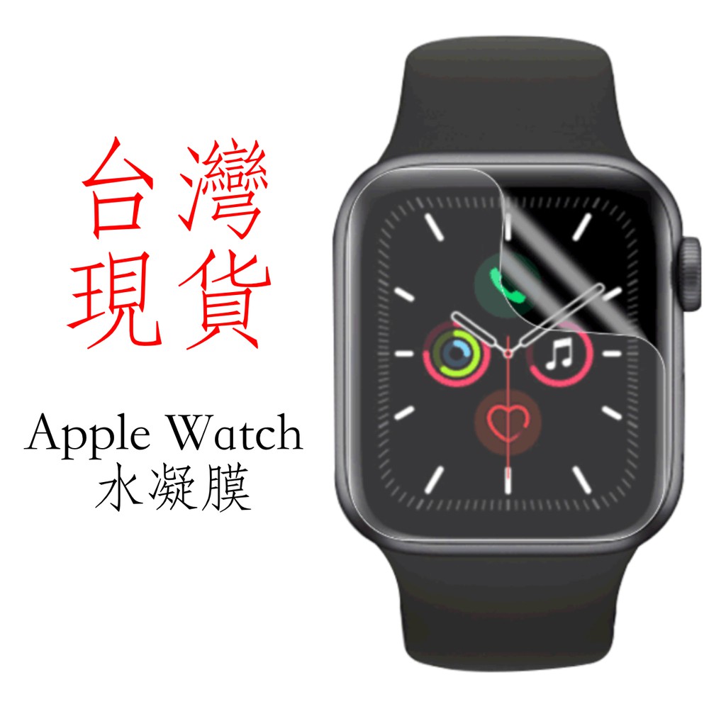 台灣現貨 Apple Watch 水凝膜 蘋果手錶 全螢幕 保護貼 修復貼  全透明 高清滿版 玻璃貼