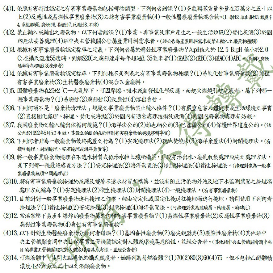 乙級廢棄物 清除 處理專責人員考古題 蝦皮購物