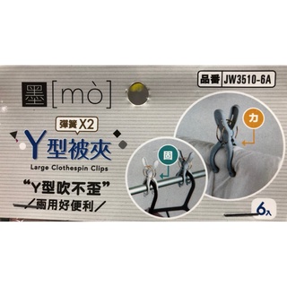 墨墨 Y型 雙簧 被夾-6入