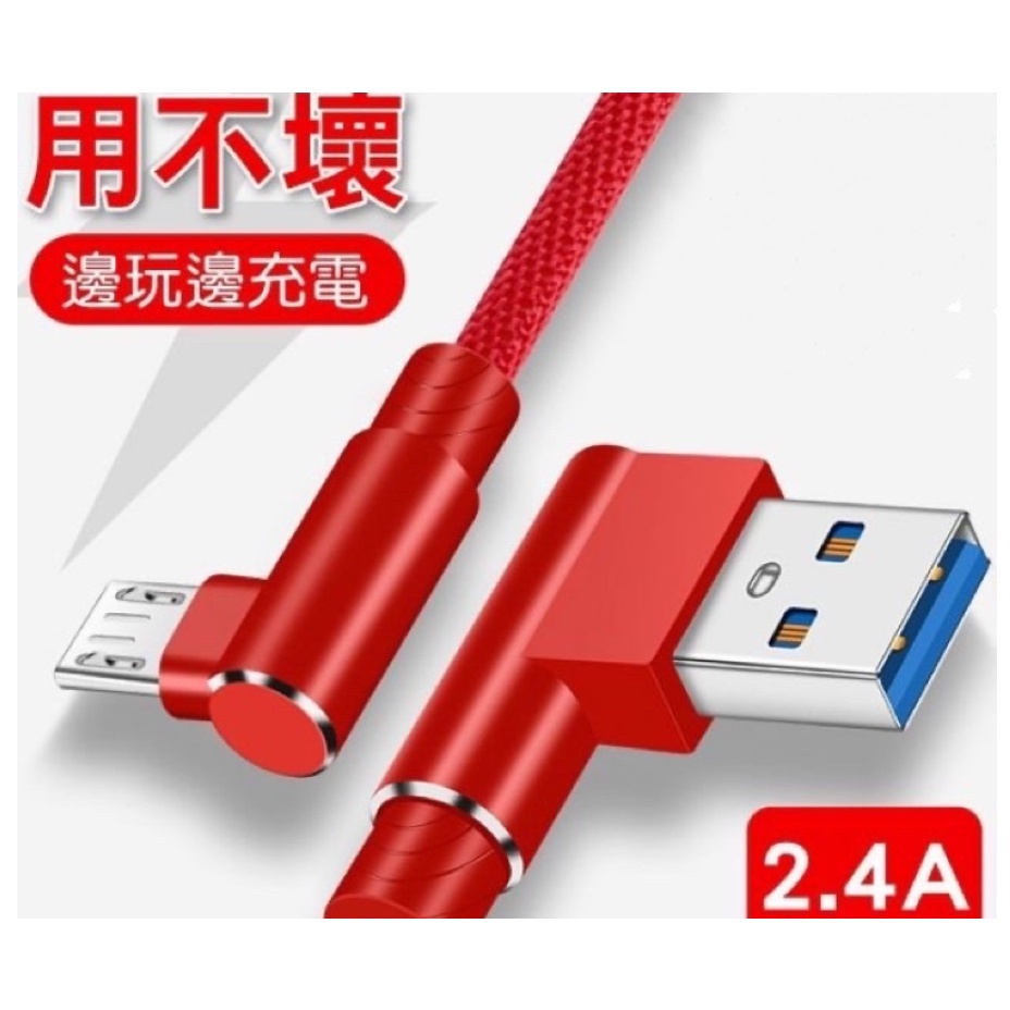 雙L頭90度安卓Micro充電線 2.4A快充線 MicroUSB 安卓充電線 快充 L頭充電線 雙邊彎頭 安卓