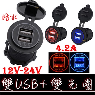 【彰化現貨】4.2A 防水雙孔USB 雙光圈 機車USB 手機車充 充電座 點菸座 車充 機車 充電 機車充電 非 小U