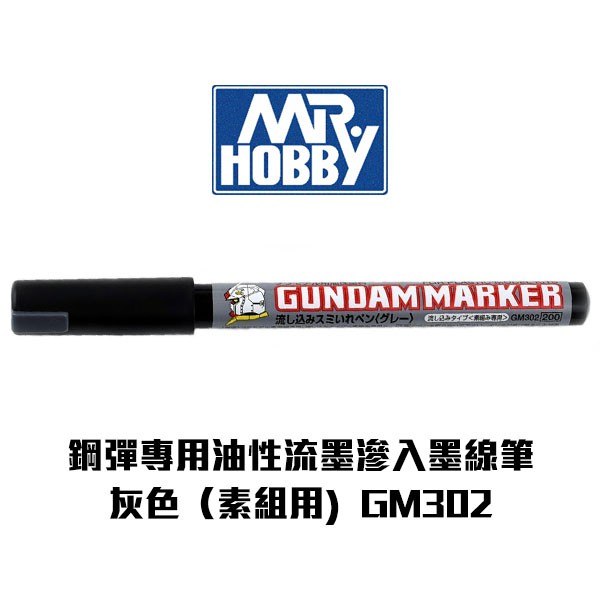 【Gunze郡氏】鋼彈專用油性麥克筆 流墨滲入墨線筆(素組用) 灰色 GM302