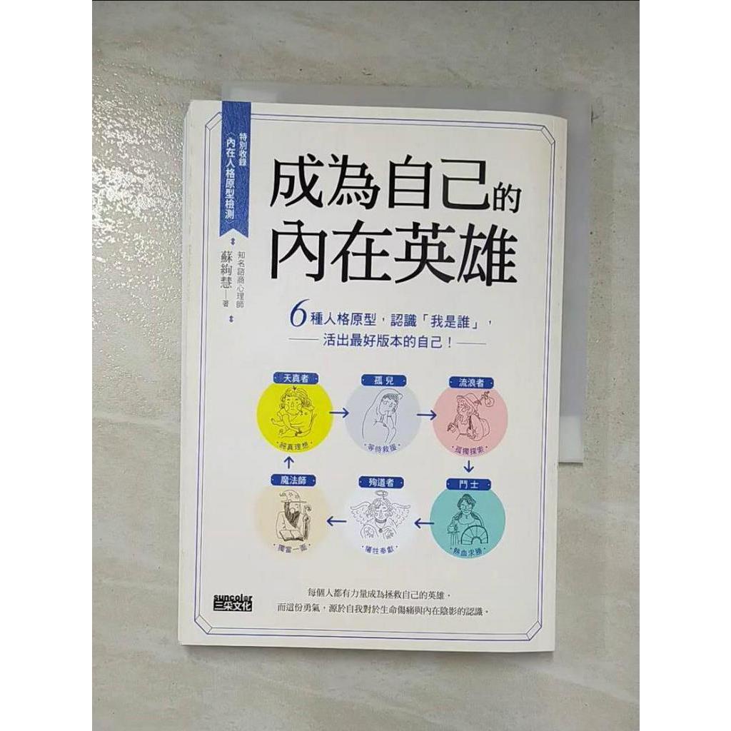 成為自己的內在英雄：6種人格原型，認識「我是誰」，活出最好版本的自己！_蘇絢慧【T1／心靈成長_C62】書寶二手書