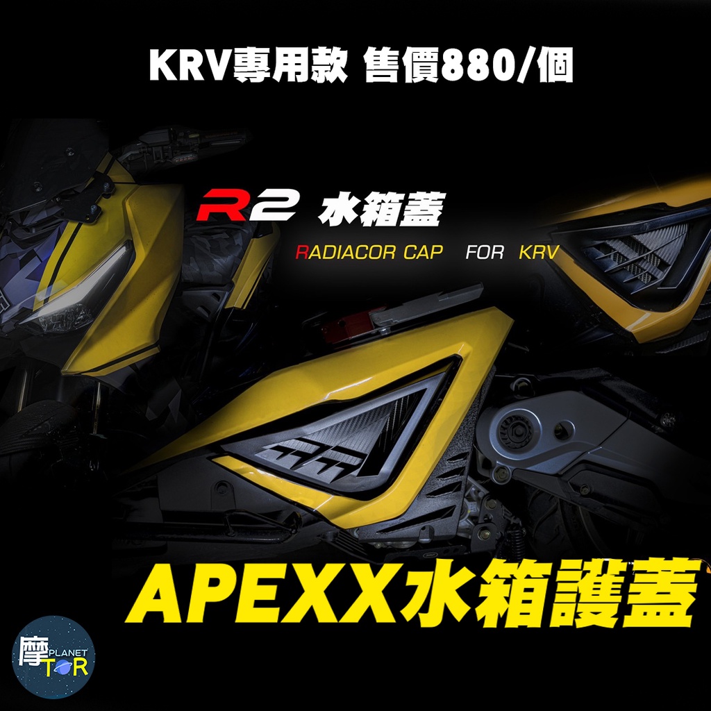 🪐摩TOR星球🪐APEXX KRV krv R2 水箱蓋 外蓋 飾蓋 水箱外罩 水箱護蓋 KRV180 krv180