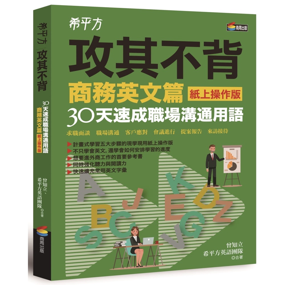 希平方攻其不背商務英文篇(紙上操作版)：30天速成職場溝通用語有