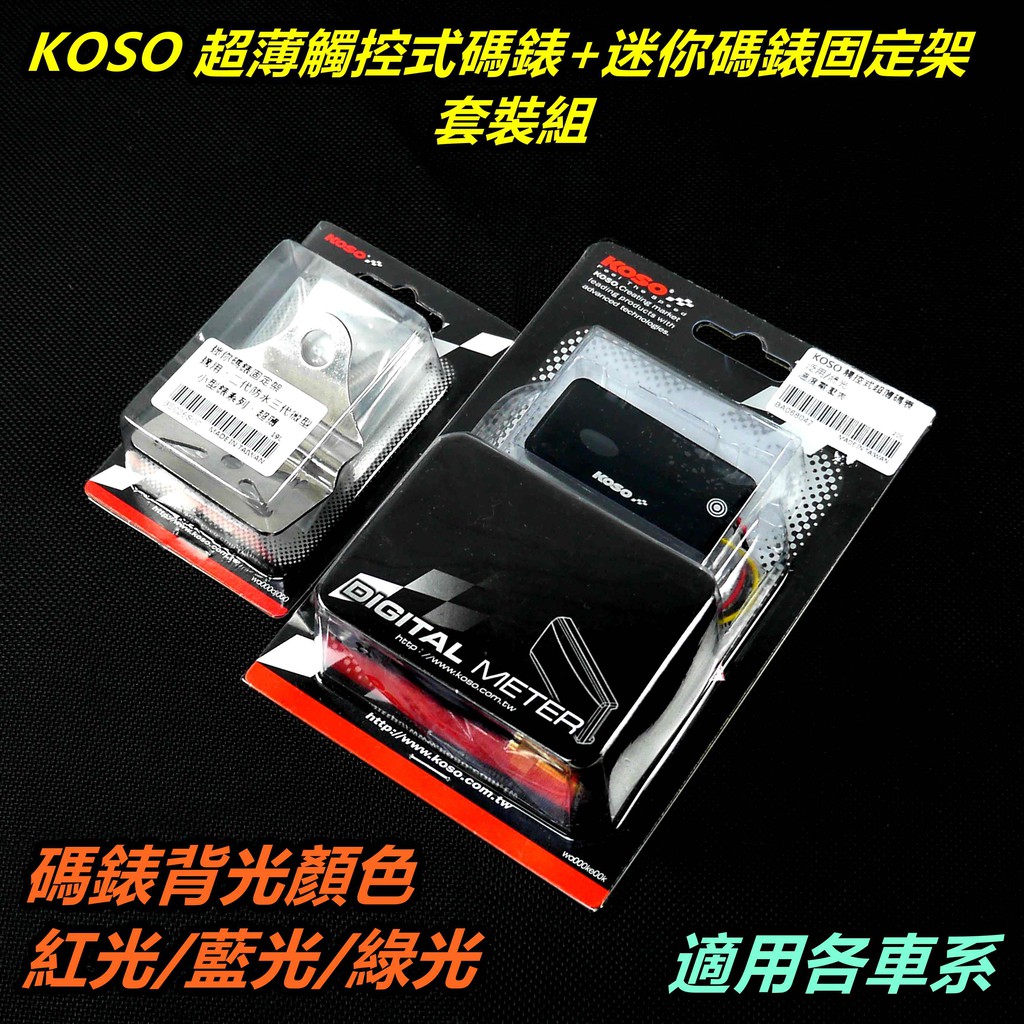 KOSO｜超薄觸控式碼錶 溫度 電壓 功能二合一 溫度錶 電壓錶 溫度表 電壓表 溫度電壓表+碼錶固定架 套裝