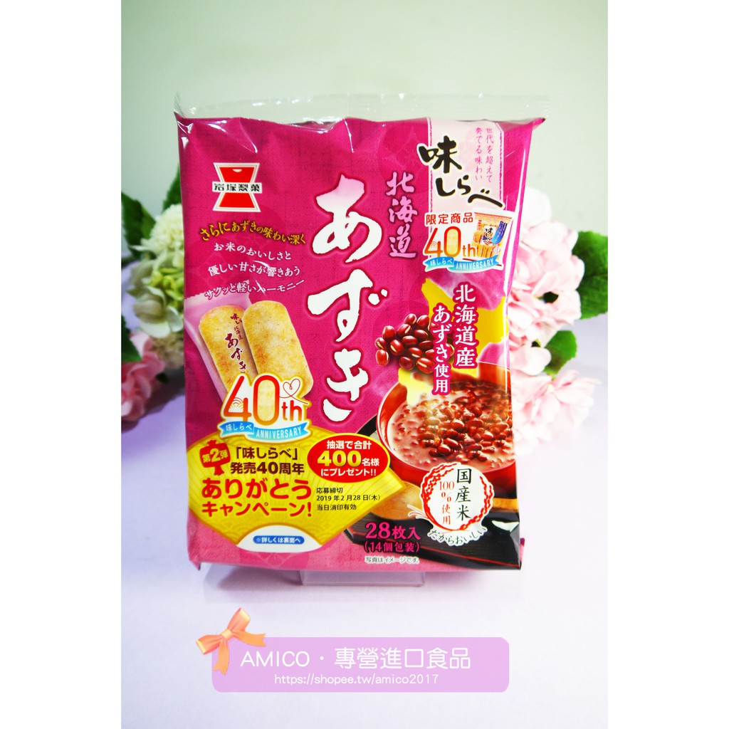 【AMICO】日本岩塚北海道紅豆米果餅乾