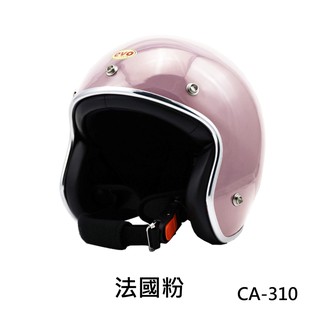 EVO 安全帽 CA-310L 復古帽 精裝銀邊 法國粉 半罩 半拆洗 正版授權