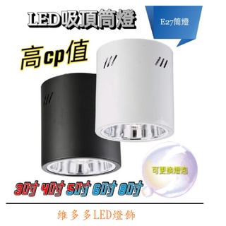 E27 筒燈 高CP值 3吋 4吋 5吋 6吋 8吋 吸頂筒燈 明裝筒燈 桶燈 可裝 LED燈泡 螺旋燈泡 省電燈泡