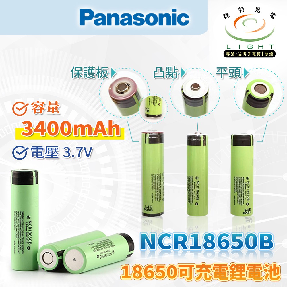 【錸特光電】原裝進口 Panasonic 國際牌 NCR 18650 電池 3400mAh 保護板 松下 平頭 凸點
