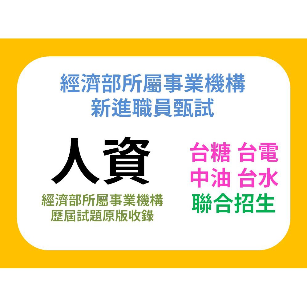 經濟部所屬事業機構新進職員甄試 人資 台糖 台電 台灣中油 台水 歷屆試題 考古題 國營事業聯招 鐵飯碗 蝦皮購物