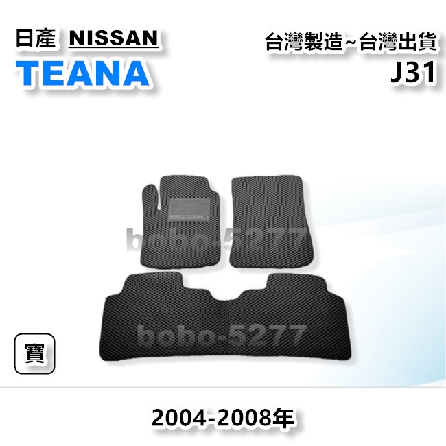 TEANA J31 2004-2008年【台灣製造】汽車腳踏墊 汽車後廂墊 專車專用 寶寶汽車用品 日產 NISSAN