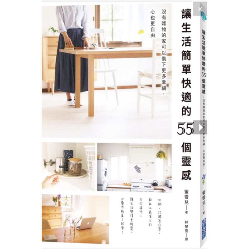 【二手書】讓生活簡單快適的55個靈感：沒有雜物的家可以裝下更多幸福，心也更自由 / 9.5成新