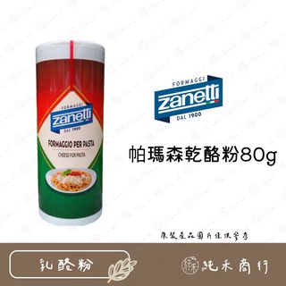 【純禾商行🌾】Zanetti 辛尼迪帕瑪森乾酪粉80g