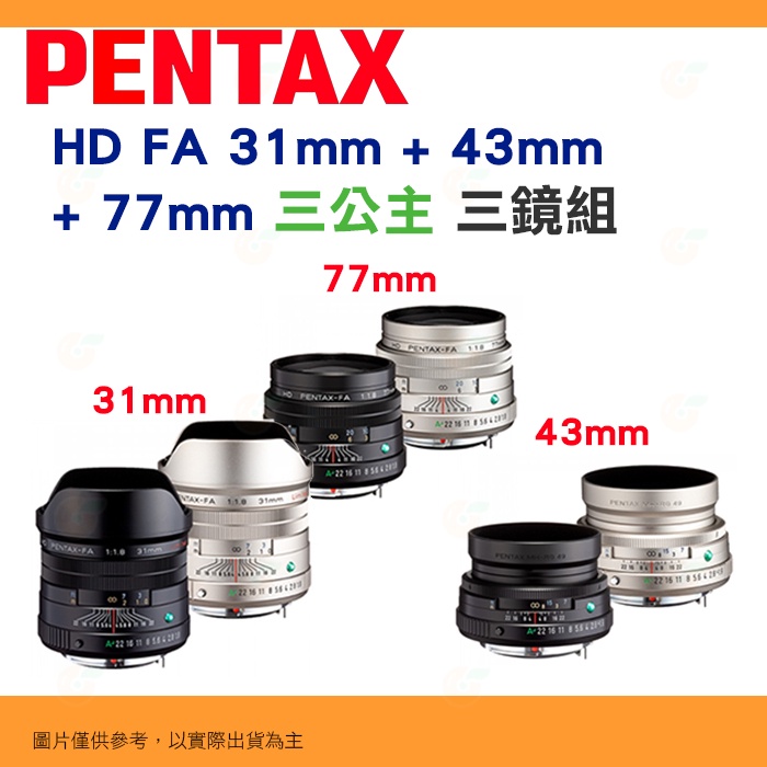 PENTAX HD FA 31mm + 43mm + 77mm 大光圈 三公主名鏡 3鏡組 富堃公司貨 銀/黑