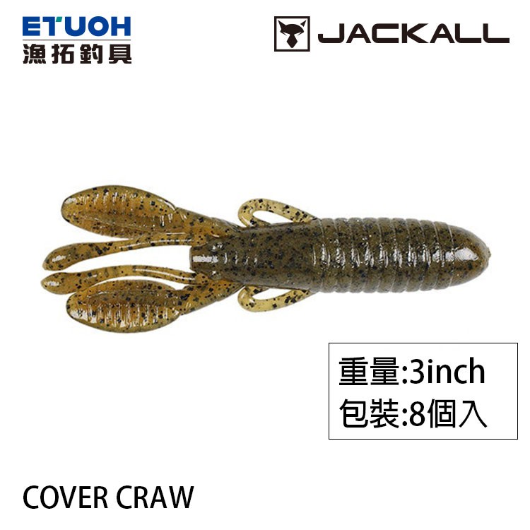 JACKALL COVER CRAW 3吋 復刻版 [漁拓釣具] [路亞軟餌]