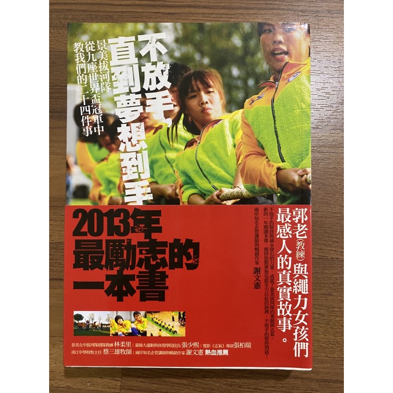 中學生必備 不放手直到夢想到手 景美女中拔河隊 另付小贈品 蝦皮購物