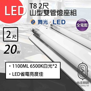 尚丞照明 LED 山型燈座組 雙管 T8 2尺 含燈管 玻璃燈管 省電燈座 燈管保固一年 另有單管
