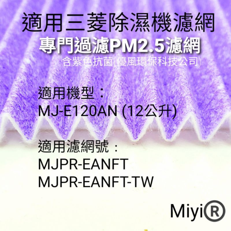 (發票) Miyi 適用 三菱 Mitsubishi 除濕機 MJ-E120AN MJPR-EANFT 抗菌 濾網 濾紙