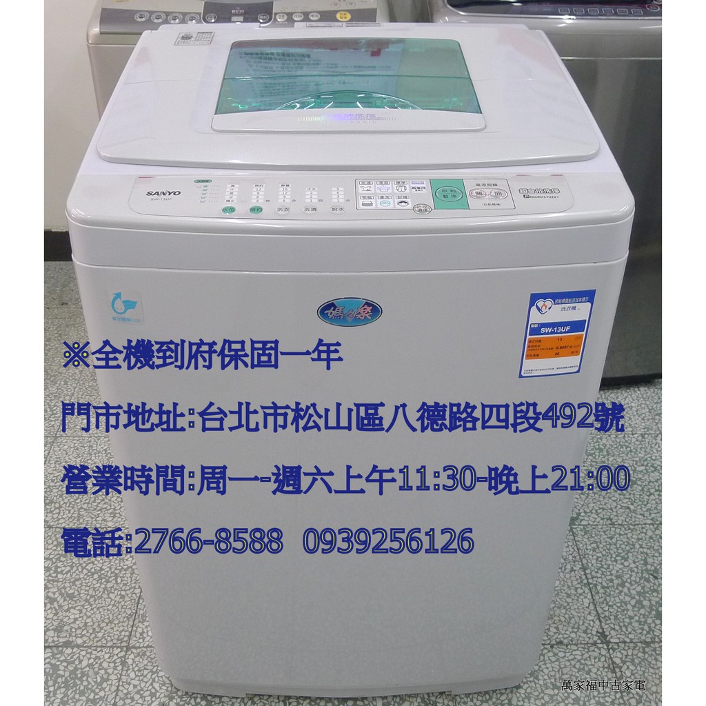 萬家福中古家電(松山店) -三洋13KG 超音波洗衣機 SW-13UF