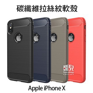 細緻拉絲！Apple iPhone X 碳纖維 拉絲紋 軟殼 保護殼 全包邊 防摔 軟殼 手機殼  005【FAIR】