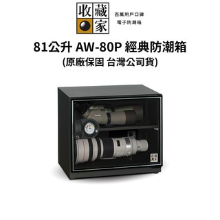 收藏家 經典型 81 公升電子防潮箱 AW-80P (公司貨) #原廠5+1年保固 現貨 廠商直送