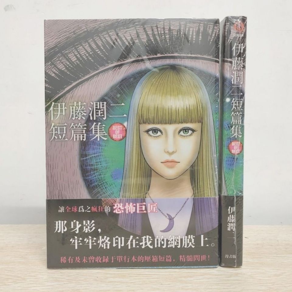 漫畫伊藤潤二短篇集best Of Best 全一冊伊藤潤二附送書簽 蝦皮購物