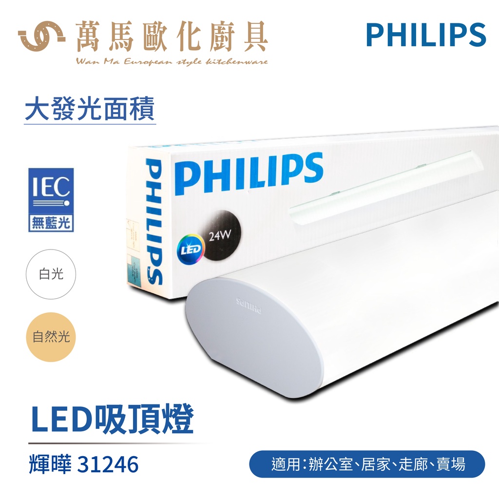 飛利浦 PHILIPS LED 2尺 輝曄 31246 吸頂燈 取代山型燈具 24W / 50W