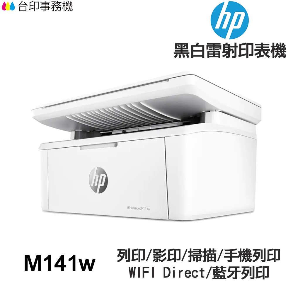 HP Laserjet M141w【全新品+送紅酒鋁箔切割器】多功能黑白雷射印表機 取代舊款 M28W