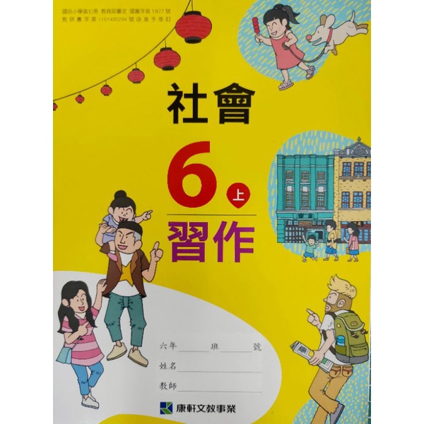 全新 111上康軒國小社會3 6年級 學生用 課本 習作 下單前請詳讀商品描敘 蝦皮購物