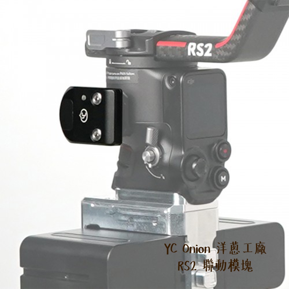 YC Onion 洋蔥工廠 RS2 聯動模塊 相容大疆RS2/RS3 Pro 巧克力 熱狗 電動滑軌 相機專家 公司貨