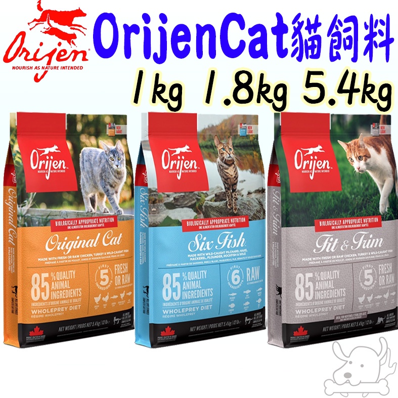 【Orijen Cat】貓飼料 1kg 1.8kg 5.4kg 挑嘴貓 鮮雞 六種魚 室內貓 6種魚 歐睿健－寵物執行長