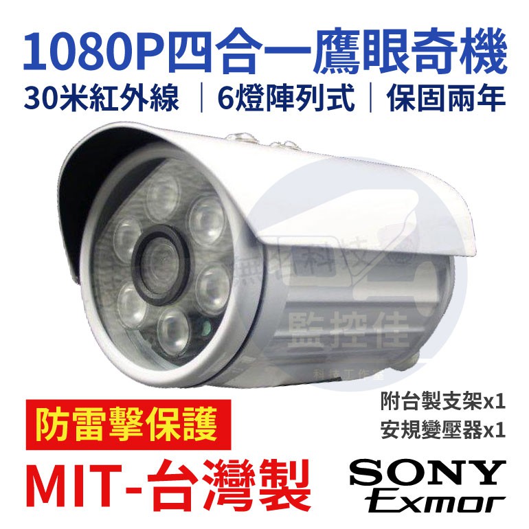 SONY 323晶片 1080P 200萬 AHD紅外線攝影機 監控鏡頭 四合一 監視器 戶外防水 夜視攝影機 C01