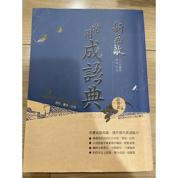 新無敵常用成語典 2000成語