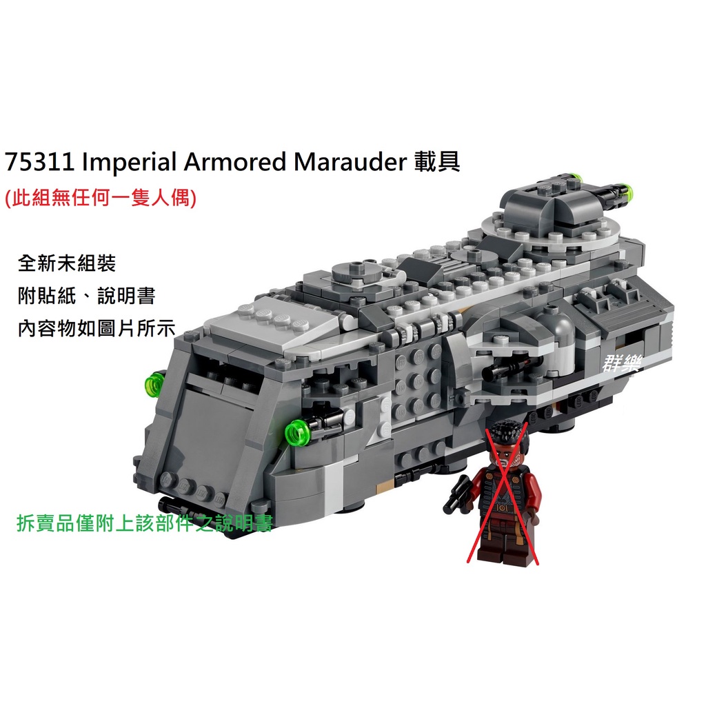 【群樂】LEGO 75311 拆賣 Imperial Armored Marauder 載具 現貨不用等