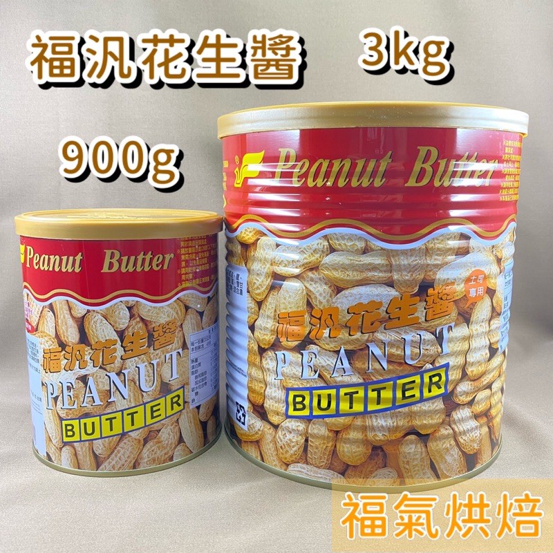 福汎花生醬3kg的價格推薦 - 2022年6月| 比價比個夠BigGo