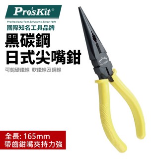 【Pro'sKit 寶工】1PK-709Y黑碳鋼日式尖嘴鉗(165mm)可剪硬鐵線 軟鐵線及銅線 帶齒鉗嘴 鉗子