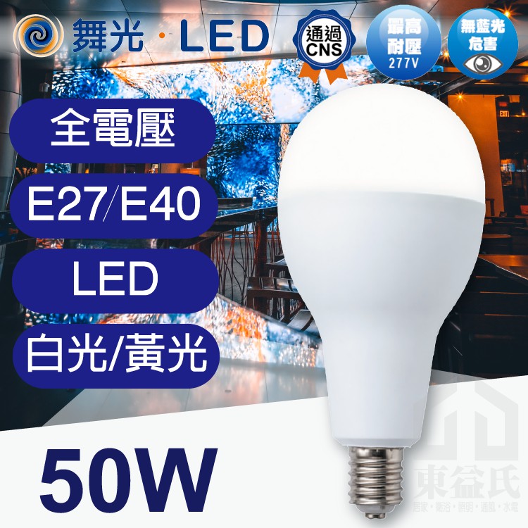 舞光 LED 50W 高強光球泡燈 E27 25W全電壓 大廣角球泡燈 無藍光 保固2年【東益氏】LED燈泡