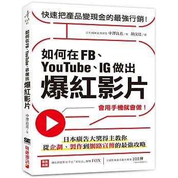 如何在FB、YouTube、IG做出爆紅影片 ：會用手機就會做！日本廣告大獎得主教你從企劃、製作到網路宣傳的最強攻略