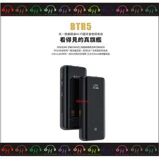 特惠現貨🔥弘達影音多媒體 FiiO BTR5 隨身Hi-Fi藍芽 音樂接收器 3.5mm單端+2.5mm平衡輸出 公司貨