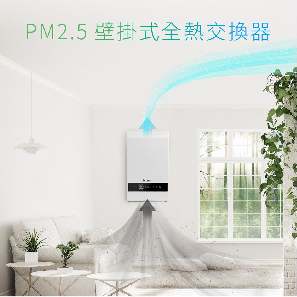 私訊優惠 保固三年 台達電 PM2.5 壁掛式 全熱交換器 VEB100AT-W 適用20坪以下 防空汙 全熱交換機